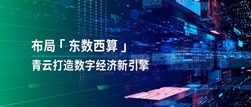 透視“東數西算” 落子國家戰略，青云科技有何數字技術服務優勢？